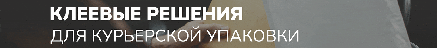 Клеевые решения для курьерской упаковки