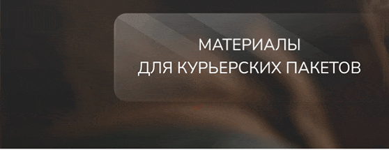 Материалы для курьерских пакетов