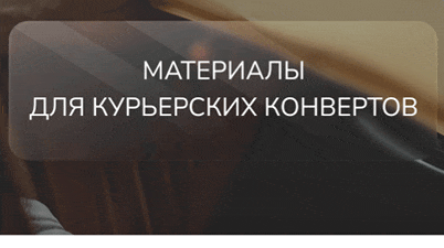 Материалы для курьерских конвертов