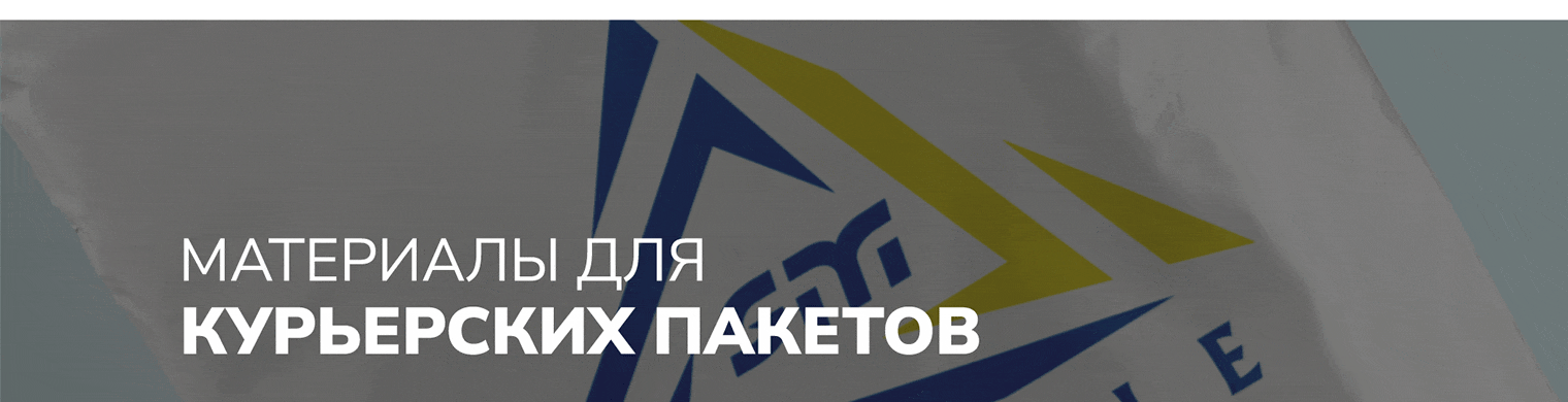 Материалы для курьерских пакетов