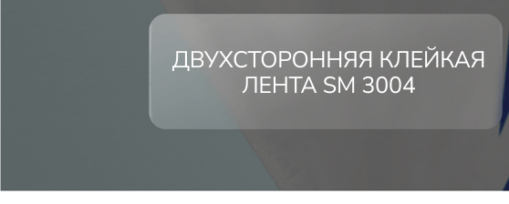 Двухсторонняя клейкая лента SM 3004