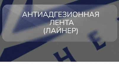 Антиадгезионная лента