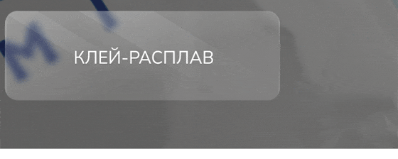 Клей-расплав