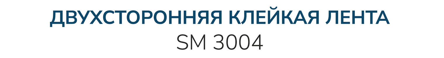 Двухсторонняя клейкая лента SM 3004