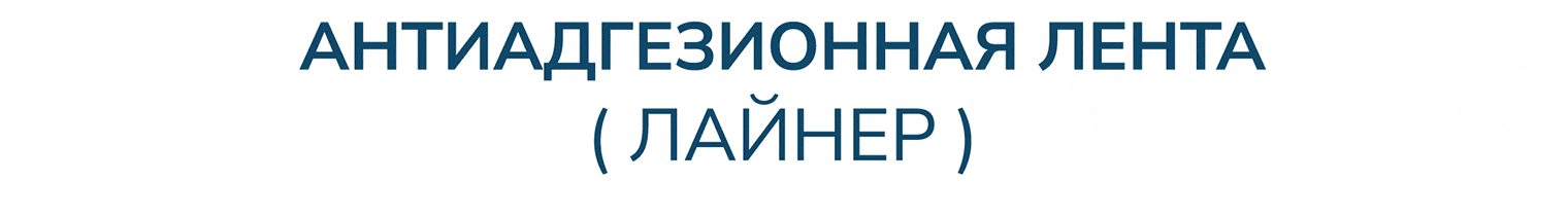 Антиадгезионная лента