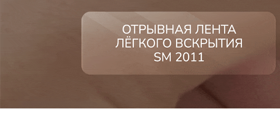 Отрывная лента легкого вскрытия SM 2011