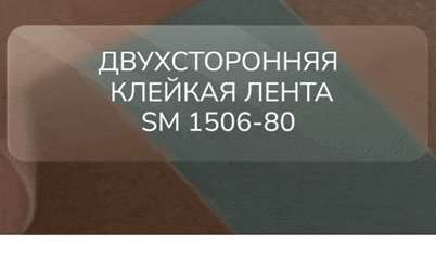 Двухсторонняя клейкая лента SM 1506-80