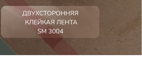 Двухсторонняя клейкая лента SM 3004