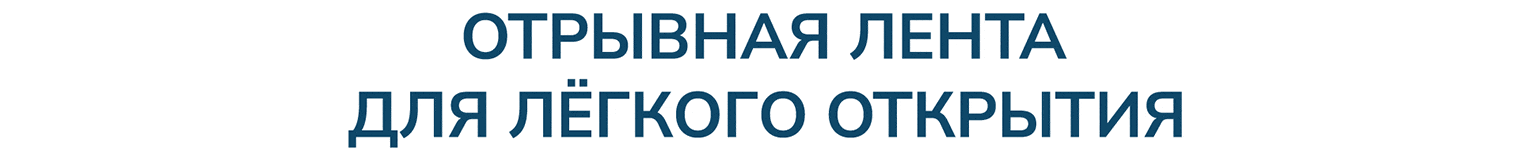 Отрывная лента легкого вскрытия SM 2011